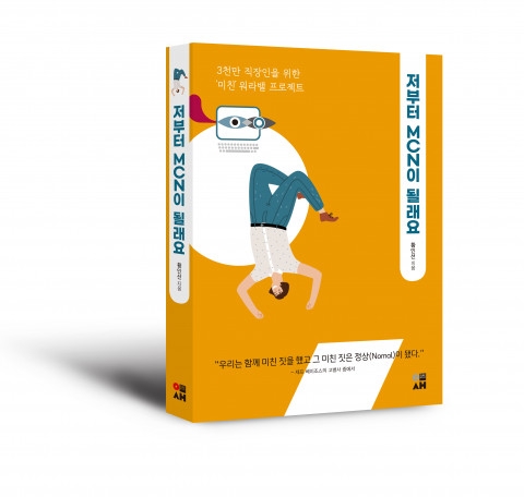 ‘저부터 MCN이 될래요: 3천만 직장인을 위한 미친 워라밸 프로젝트’ 표지