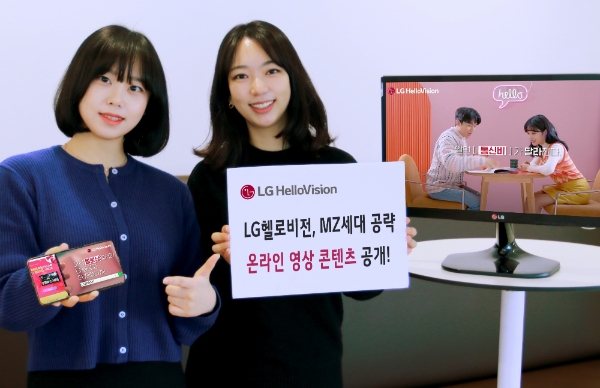 LG헬로비전, MZ세대 겨냥 콘텐츠 공개…'2040 마음잡기'