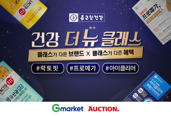 G마켓∙옥션, 종근당건강 인기 상품 최대 30% 할인
