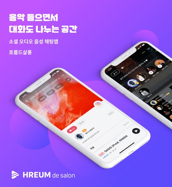 소셜 음악 라디오 '흐름', 음악 감상하며 음성 채팅하는 공간 '살롱(salon)' 기능 론칭
