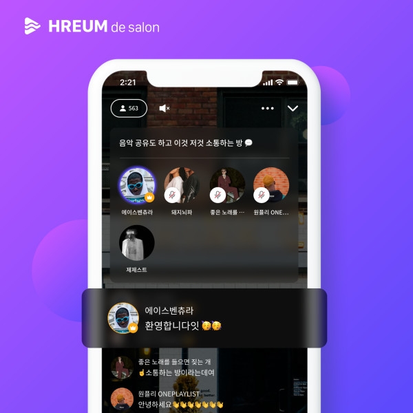 소셜 음악 라디오 '흐름', 음악 감상하며 음성 채팅하는 공간 '살롱(salon)' 기능 론칭