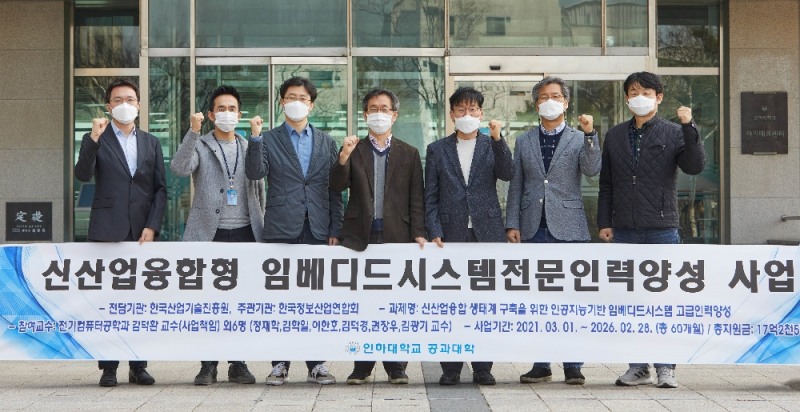 산업통상자원부 주관인 신산업융합형 임베디드시스템 전문인력양성사업에 선정돼 기념촬영을 하고 있는 인하대학교 공과대학 교수진. 사진=인하대학교