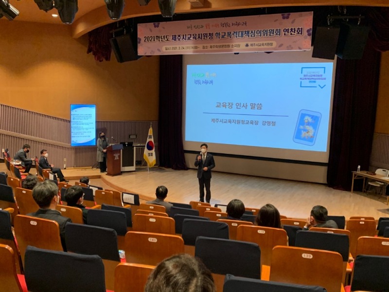 '2021학년도 제주시교육지원청학교 폭력대책심의위원회 연찬회' 개최