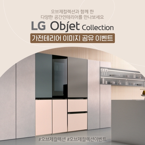 LG전자, ‘오브제컬렉션 가전테리어 이미지 공유 이벤트’ 진행