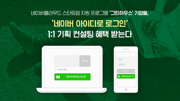 네이버클라우드, 스타트업 ‘네이버 아이디로 로그인’ 컨설팅 혜택 지원