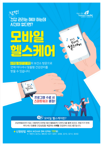 제천시, '모바일 헬스케어사업' 참가자 모집
