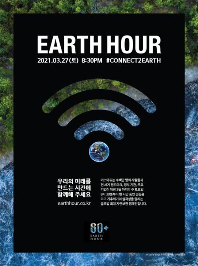 국립중앙과학관, 지구 살리는 1시간...'어스아워 2021 캠페인' 참여