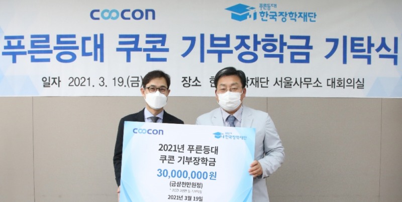 김종현 쿠콘 대표(사진 왼쪽)와 한국장학재단 서병재 상임이사가 한국장학재단에서 열린 장학금 기탁식에 참석해 기념 촬영을 하고 있다. 사진=쿠콘