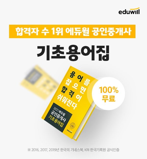 '용어 잡아야 빠른 합격' 에듀윌 공인중개사 '기초용어집' 매일 선착순 무료
