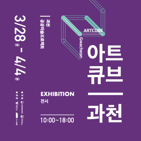 과천시, 공공미술 프로젝트 '아트큐브 과천' 전시회 개최