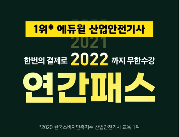 22년까지 최신강의 ‘무제한 수강’…에듀윌 산업안전기사, 연간패스
