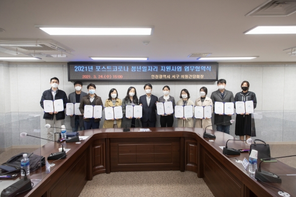 인천 서구, ‘포스트코로나 청년일자리 지원사업’ 업무협약 체결