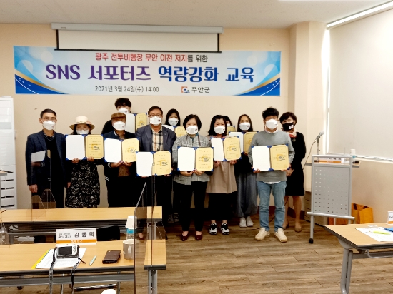 무안군, SNS 서포터즈 위촉 및 역량강화 교육 실시/사진=무안군