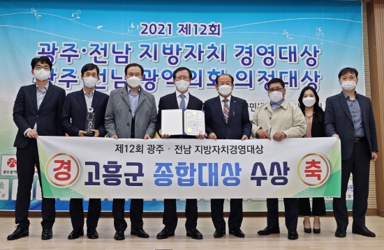 고흥군, '광주‧전남 지방자치경영대상' 종합대상 수상/사진=고흥군
