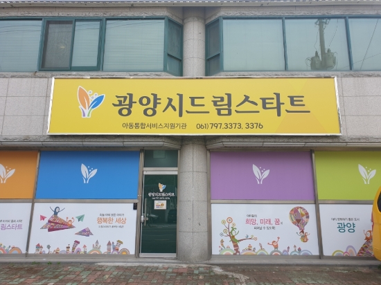 광양시 드림스타트는 오는 4월 말까지 신규 사례관리 아동을 발굴·선정하기 위해 취약계층 아동 실태조사를 시행하기로 했다/사진=광양시