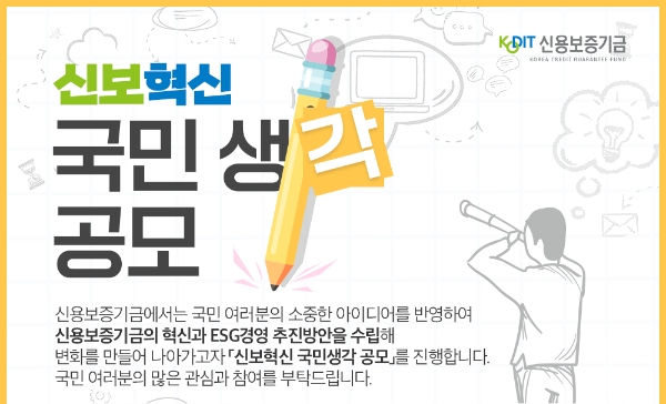 신용보증기금, '신보혁신 국민생각 공모' 실시