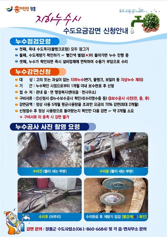 장흥군, 수도요금 감면 홍보 리플릿/사진=장흥군