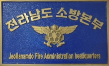 전남도소방본부 로고/사진=전라남도