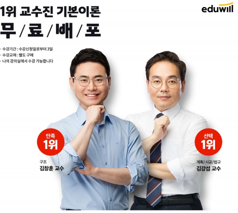 에듀윌 건축기사, 건축기사 교수진 기본이론 강의 무료 제공