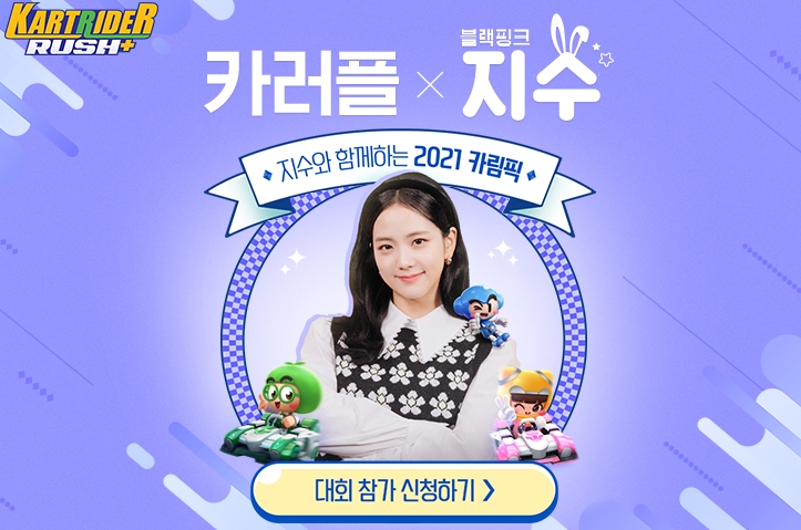 카러플X지수 아이템 화제··· 지수 참여 '카림픽' 개최