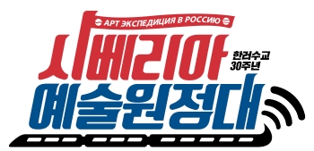 문체부, 대학생 예술단 ‘시베리아 예술원정대’ 발대식 개최