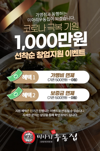 ‘미아리우동집’, 창업 비용 1천만 원 한정 지원 이벤트 진행