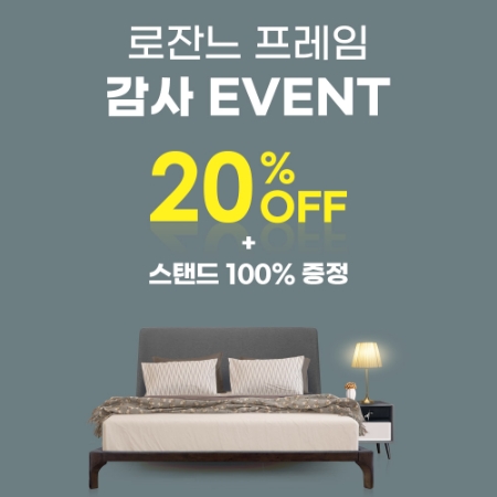 씰리 템퍼 전문 유에스베드, '로잔느 프레임 감사 이벤트 혜택 100% 증정'