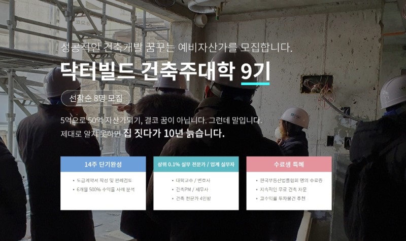 건축 O2O 플랫폼 닥터빌드, 예비 건축주 대상교육 건축주대학 9기 개강