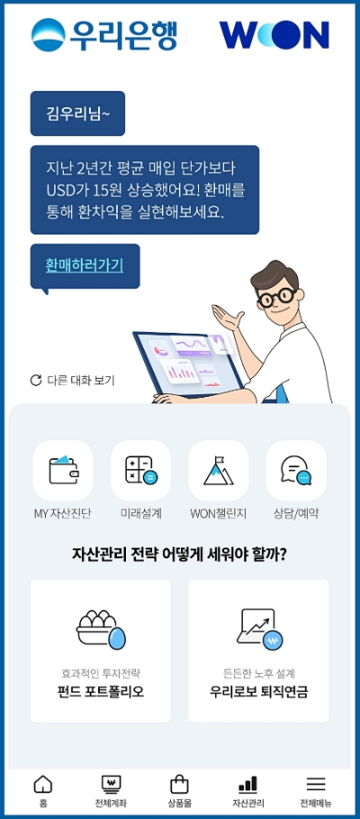우리은행, 자산관리플랫폼 고도화…초개인화 금융서비스 제공