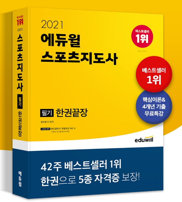 에듀윌 스포츠지도사 필기 수험서, 예스24 3월 4주차 베스트셀러 1위