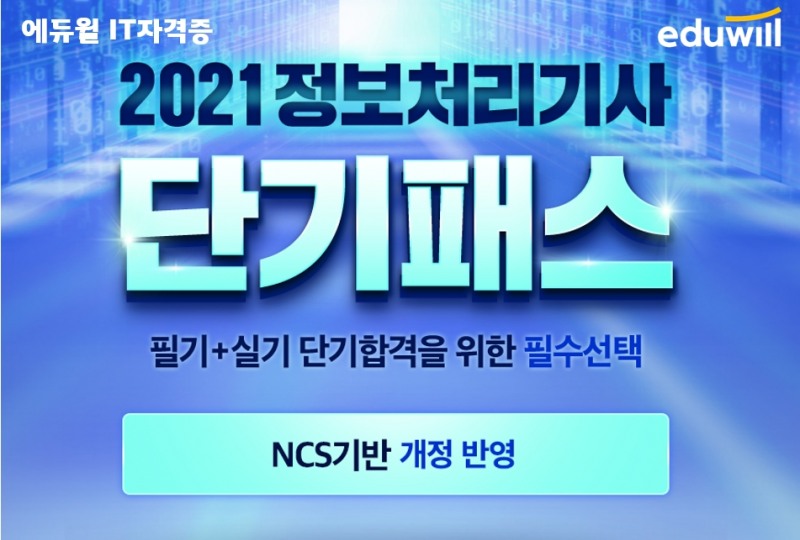 에듀윌 IT자격증, 제2회 정보처리기사 대비 ‘정보처리기사 단기패스’ 운영