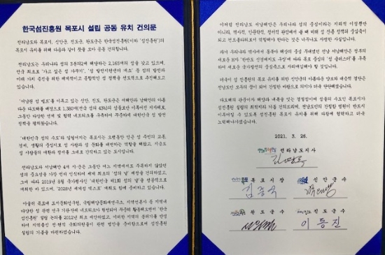 한국섬진흥원 목포시 설립 공동 유치 건의문/사진=목포시