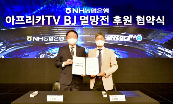 농협은행 권준학 은행장(사진 왼쪽)과 아프리카TV 정찬용 대표이사