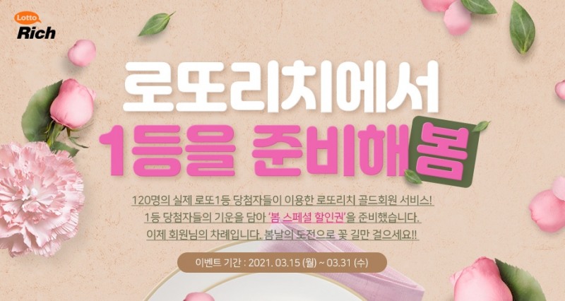 로또 1등 당첨자 120명이 선택한 로또리치, 봄 맞이 이벤트 마감 임박