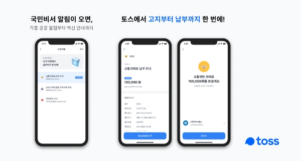 토스, 백신 알림 확인부터 과태료 납부까지…국민비서 서비스 시작