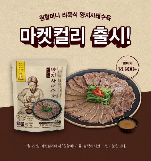 박가부대 원앤원, 마켓컬리 전용 가정간편식 ‘원할머니 리북식 양지사태수육’ 출시