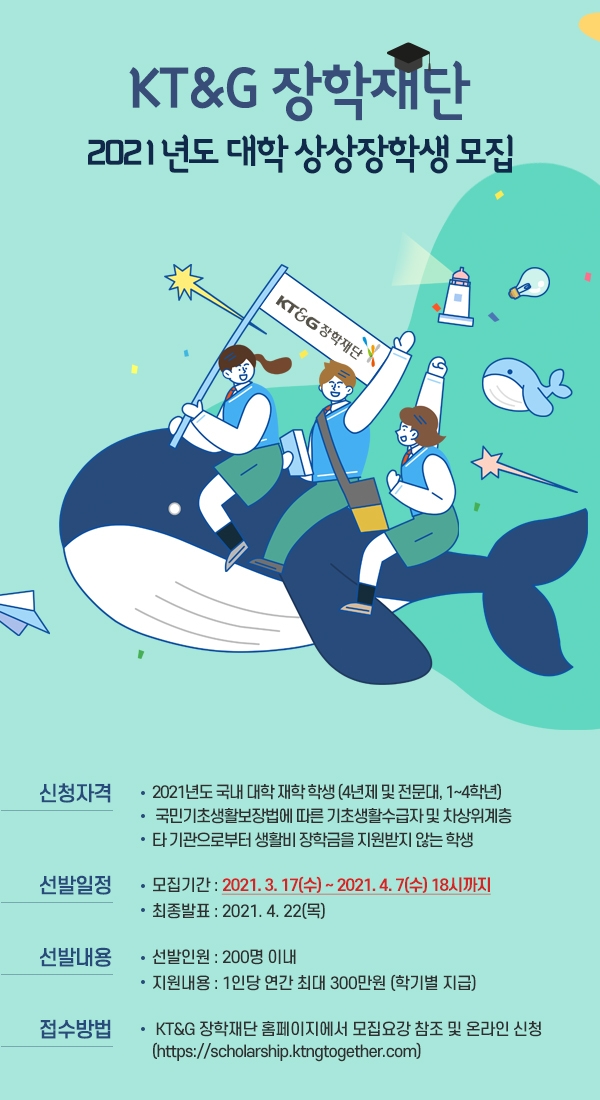 KT&G장학재단 ‘2021 대학 상상장학생’ 모집
