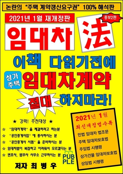 국내 모든 '임대차법(賃貸借法)' 통합한 책 출간 화제