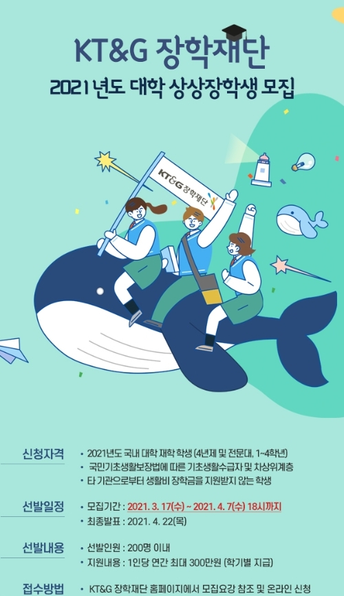 KT&G장학재단, 저소득층 대학생 대상 '2021 대학 상상장학생' 모집