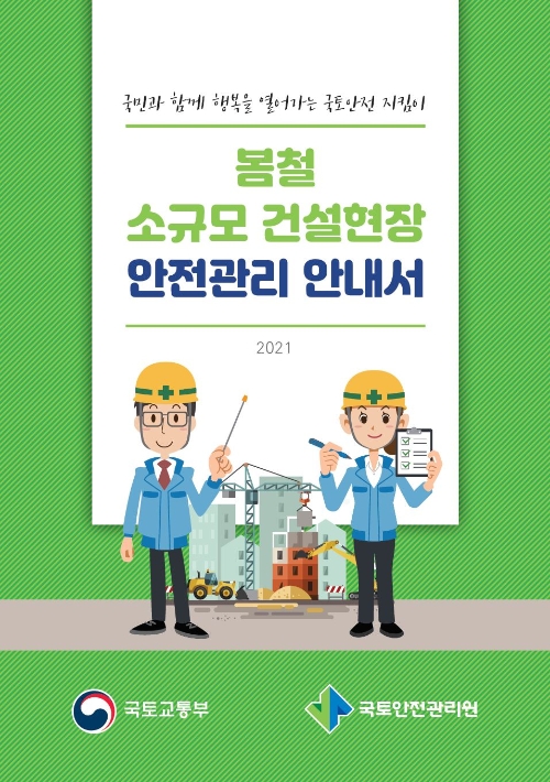국토안전관리원, 건설현장 안전관리 안내서 배포