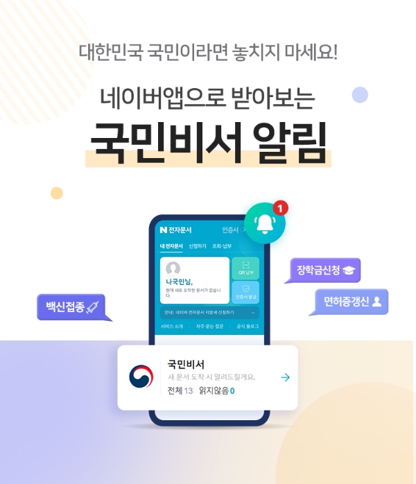 네이버, 행정안전부와 함께 ‘코로나19 예방접종’ 알림 서비스 시작