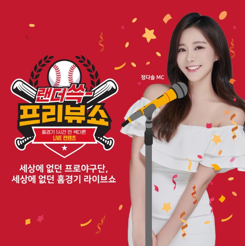 홈 경기 1시간 전 온라인 스트리밍 방식 '랜더쓱-프리뷰 쇼'런칭--SSG 랜더스, 팬 오픈 참여방송 네이버로 생중계