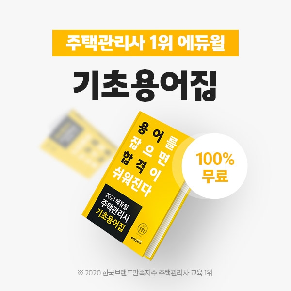 주택관리사 수험생 필독서...에듀윌 주택관리사 '기초용어집' 매일 선착순 무료