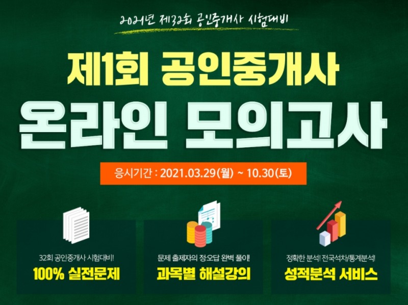 무료인강 인강드림 “공인중개사 제1회 온라인 모의고사 무료 진행”