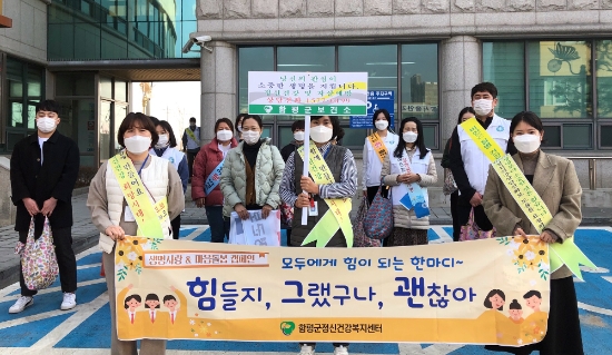 함평군정신건강복지센터가 생명사랑.마음돌봄 캠페인을 실시하고 있다./사진=함평군