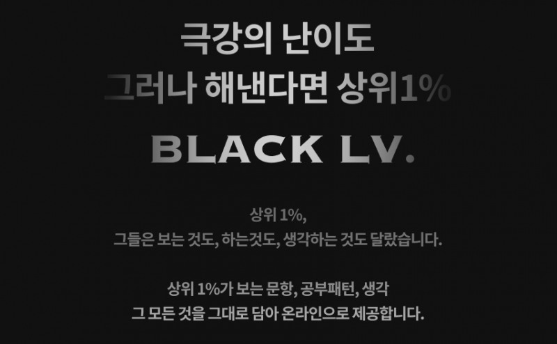 스카이에듀, 상위 1% 겨냥한 ‘블랙레벨’ 서비스 선보여