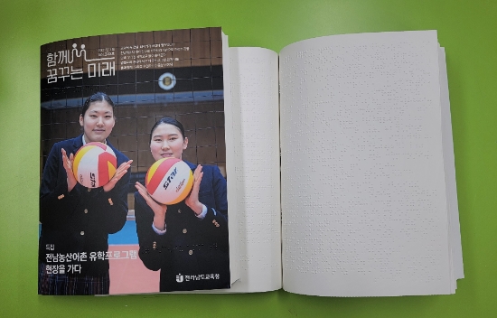 전남교육청이 매월 발행하는 시각장애인용 묵‧점자혼용본 소식지./사진=전남교육청