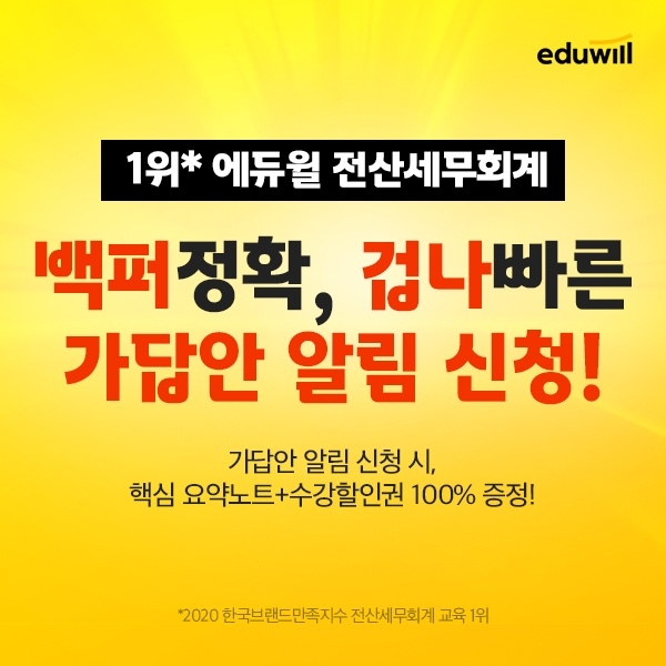 에듀윌 전산세무회계, 95회 시험 빠르고 정확한 가답안 ‘풀서비스’ 오픈 예정