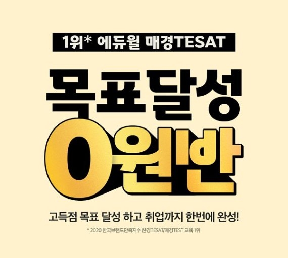 에듀윌 매경TEST, ‘목표달성 0원반’ 고득점·취업 동시 완성