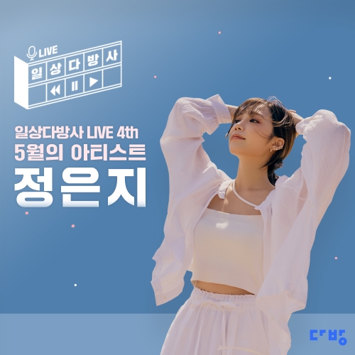 다방, ‘일상다방사 LIVE’ 네 번째 아티스트 에이핑크 정은지 선정